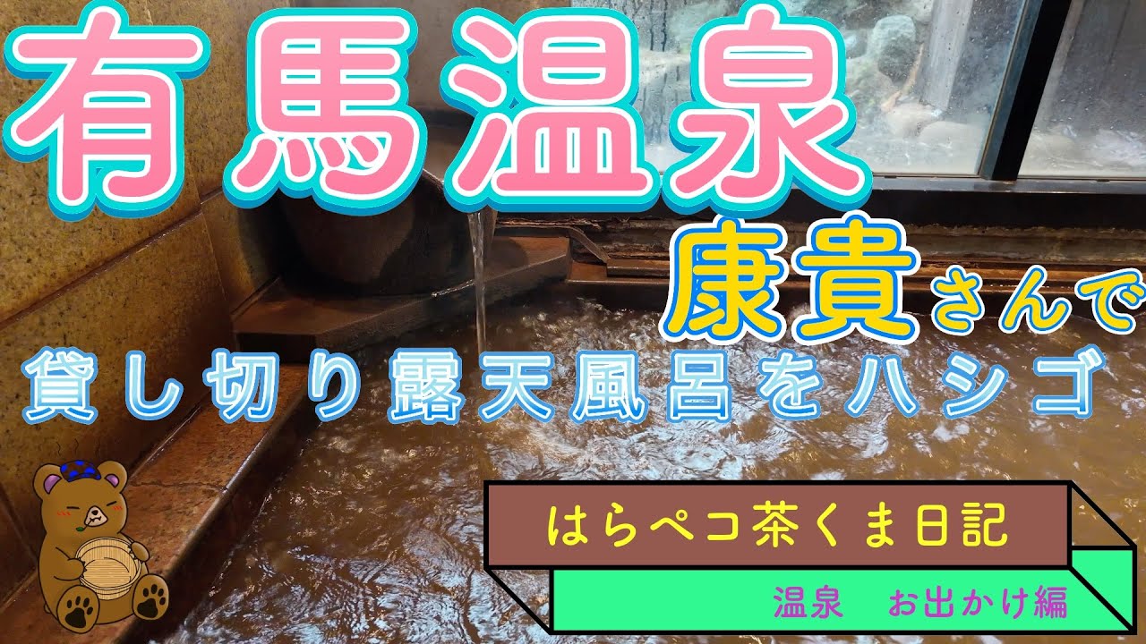 有馬温泉　気楽に貸切風呂のハシゴを楽しむ　休憩用のお部屋付き