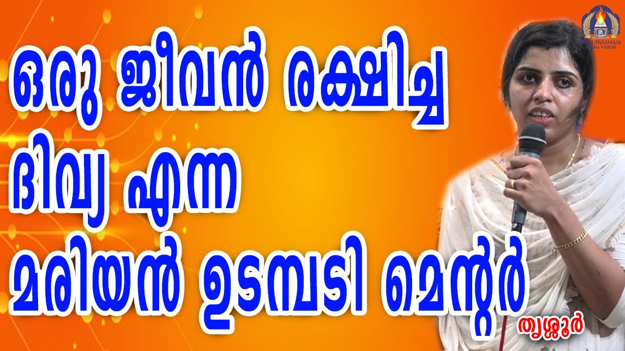 ഒരു ജീവൻ രക്ഷിച്ച ദിവ്യ എന്ന മരിയൻ ഉടമ്പടി മെന്റർ