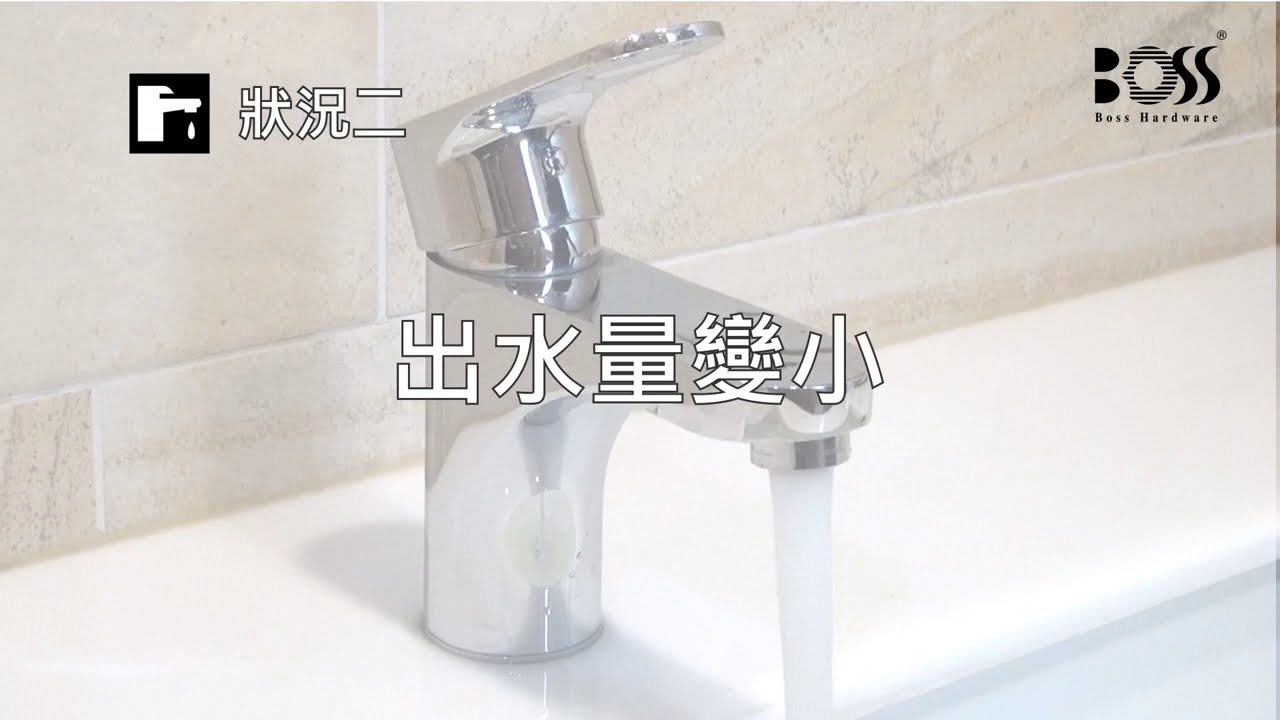 BOSS水龍頭-出水量變小