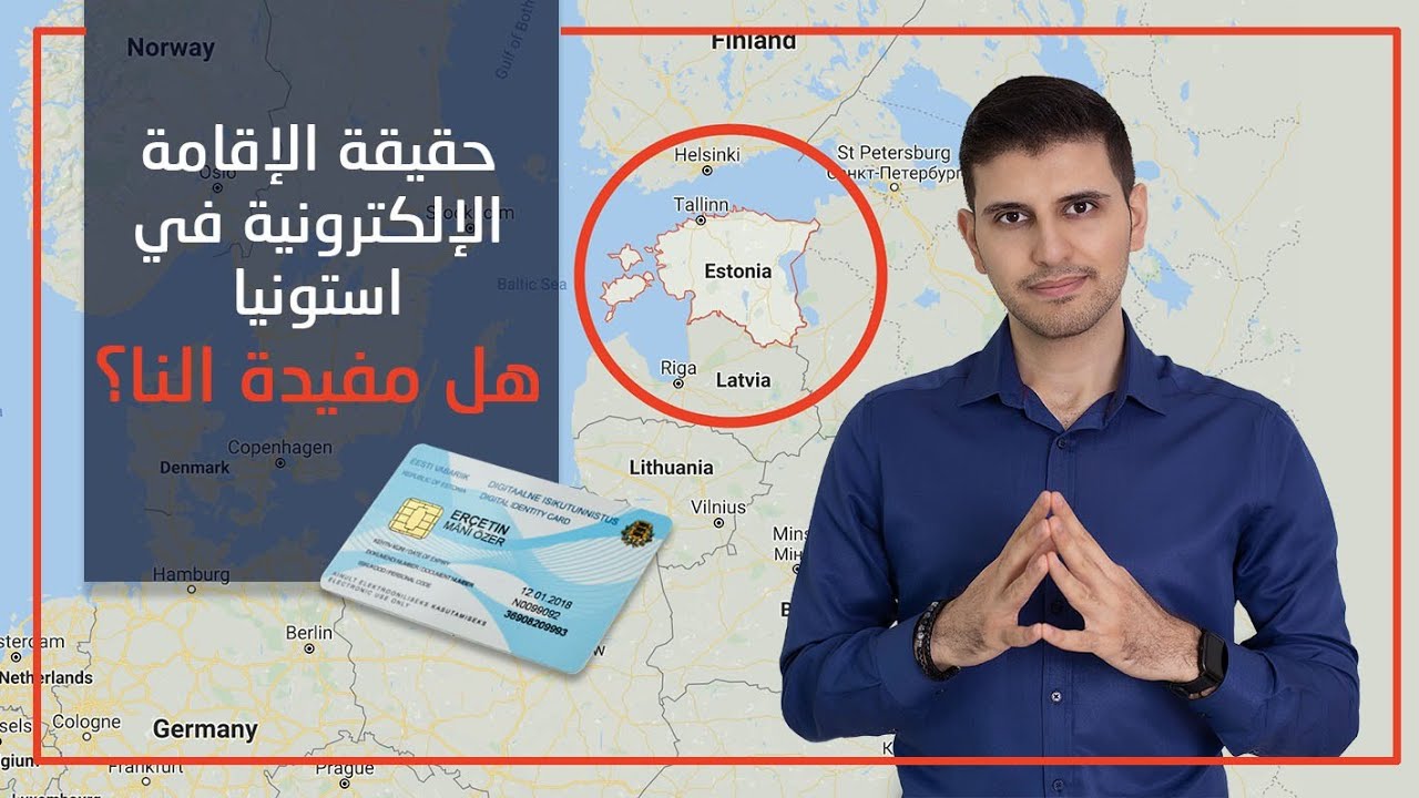 حقيقة الاقامة الالكترونية في دولة استونيا - هل بنصح فيها؟ | Estonia e-Residency Review