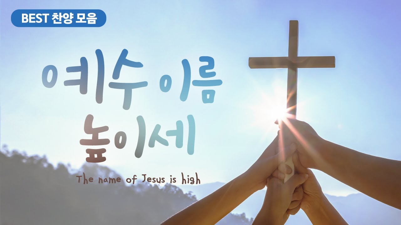 예수 이름 높이세 / BEST 찬양모음 The name of Jesus is high