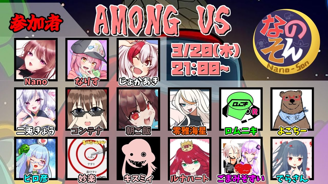 【AmongUs】なのそん！15人ExtremeRoles回！妙楽ＳＰ！2025/3/20【じょかあき視点】