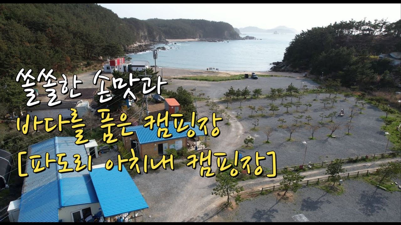 파도리아치내캠핑장 캠핑장 사이트 소개