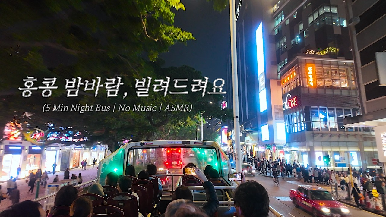 [4K] 홍콩 밤바람 빌려드려요(홍콩 나이트 버스투어) POV | Night Bus Ride in Hong Kong (No Music)
