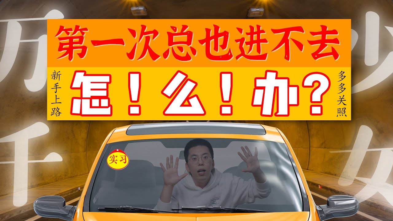 第一次总也进不去，怎么办？