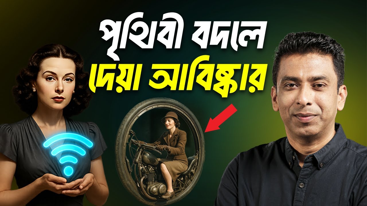 ইতিহাসের আড়ালে যত আবিষ্কার । Inventions That Changed the World