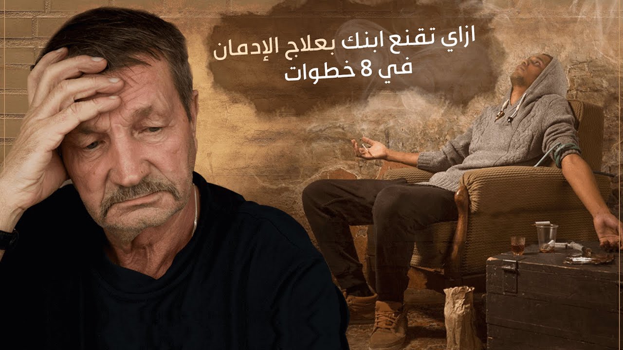 كيف تقنع ابنك المدمن بالعلاج في 8 خطوات فعالة ؟