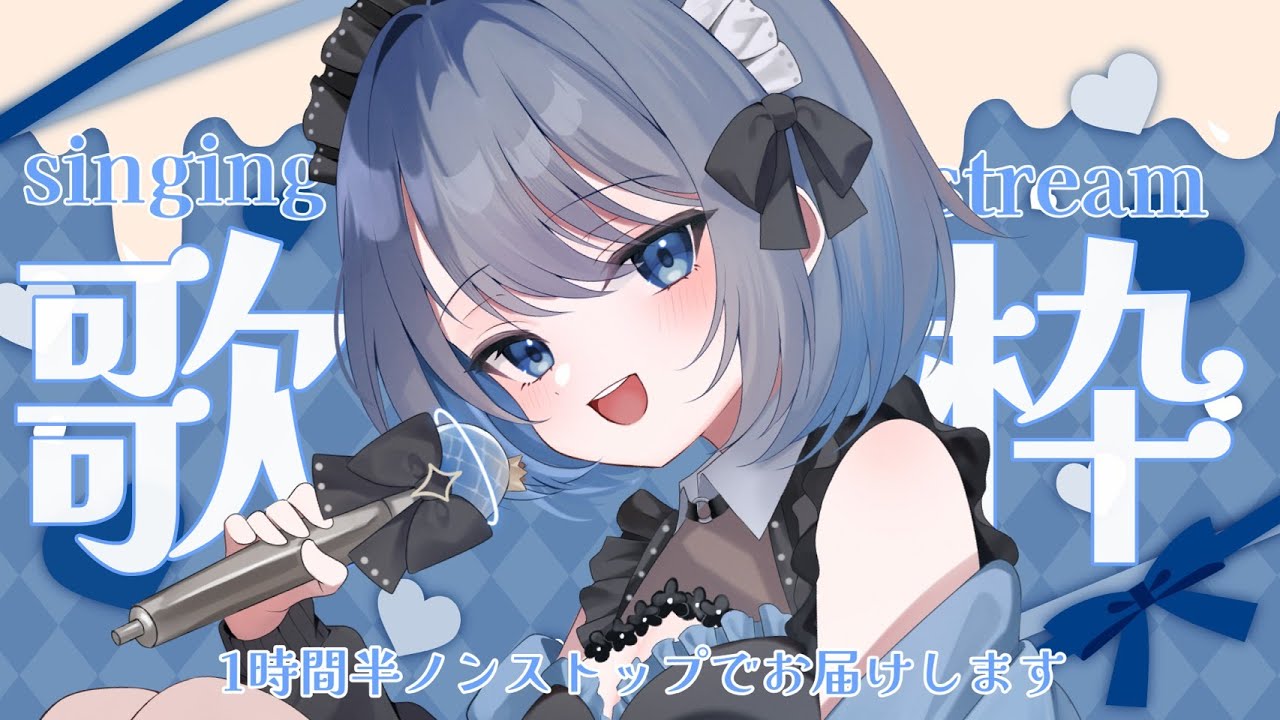 【歌枠 | アニソン | ボカロ】初見さんも大歓迎！１時間半ノンストップで歌い続けます！【あおい配信】Vtuber | Vsinger | karaoke