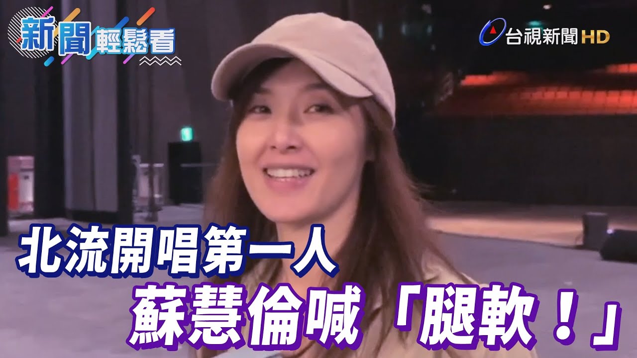 蘇慧倫成北流開唱第一人 場勘興奮喊「腿軟」【新聞輕鬆看】