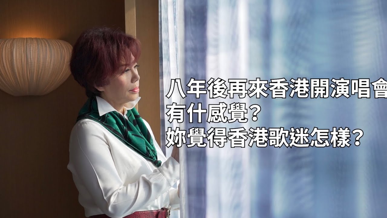 【蔡琴好新琴香港演唱会】蔡琴首首經典金曲都有故事（01娱乐）