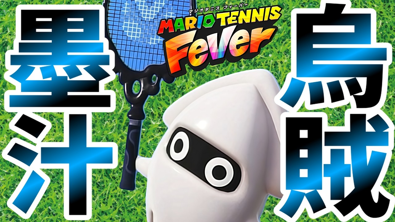 【S＋がゆく】相手の視界を奪う。テニプリで見ました。【マリオテニス フィーバー】