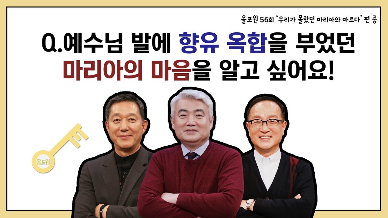 Q.예수님 발에 향유 옥합을 부었던 마리아의 마음을 알고 싶어요!｜CBSTV 올포원 56강