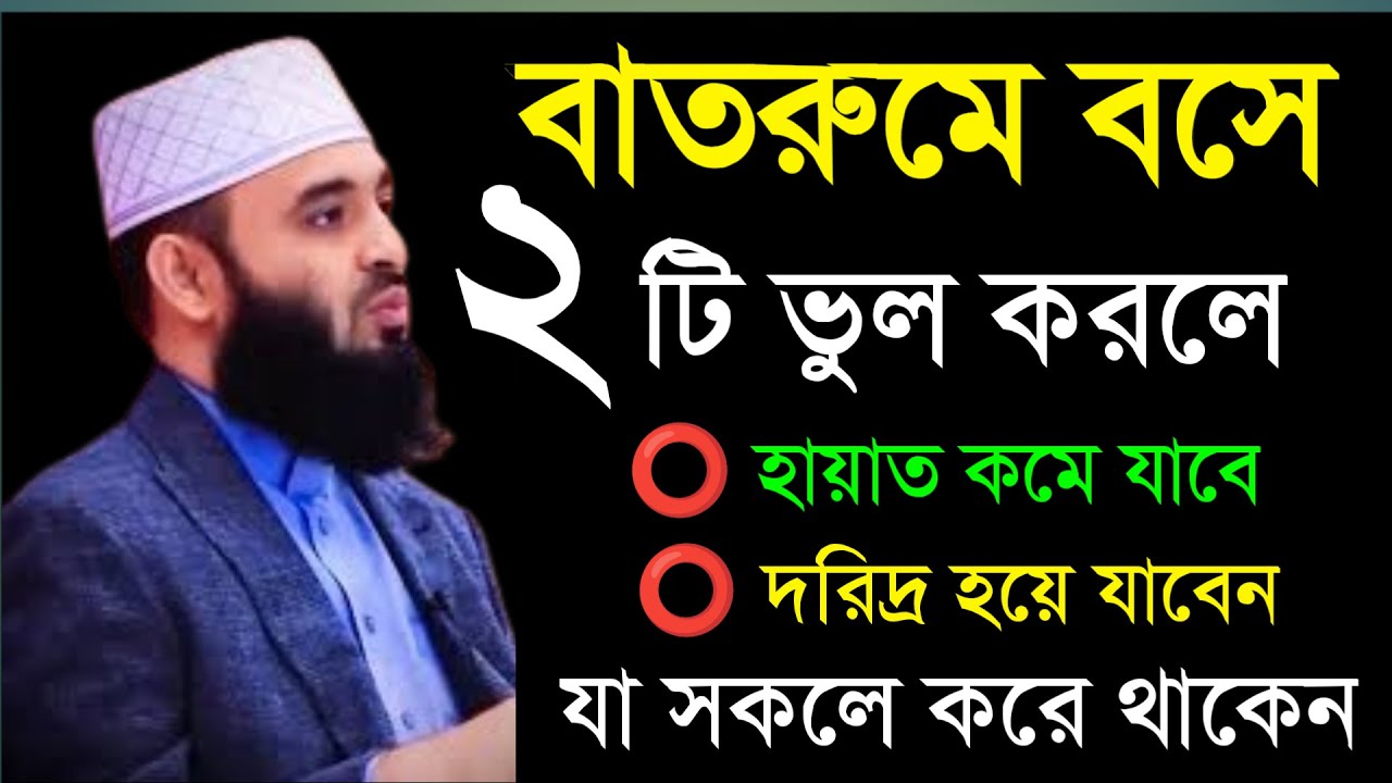 🔴 বাতরুমে বসে দুটি কাজ করা যাবে না। জেনে নিন মিজানুর রহমান আল আজহারী।11 Mar 202621:4076TG56FDF5RT67Y