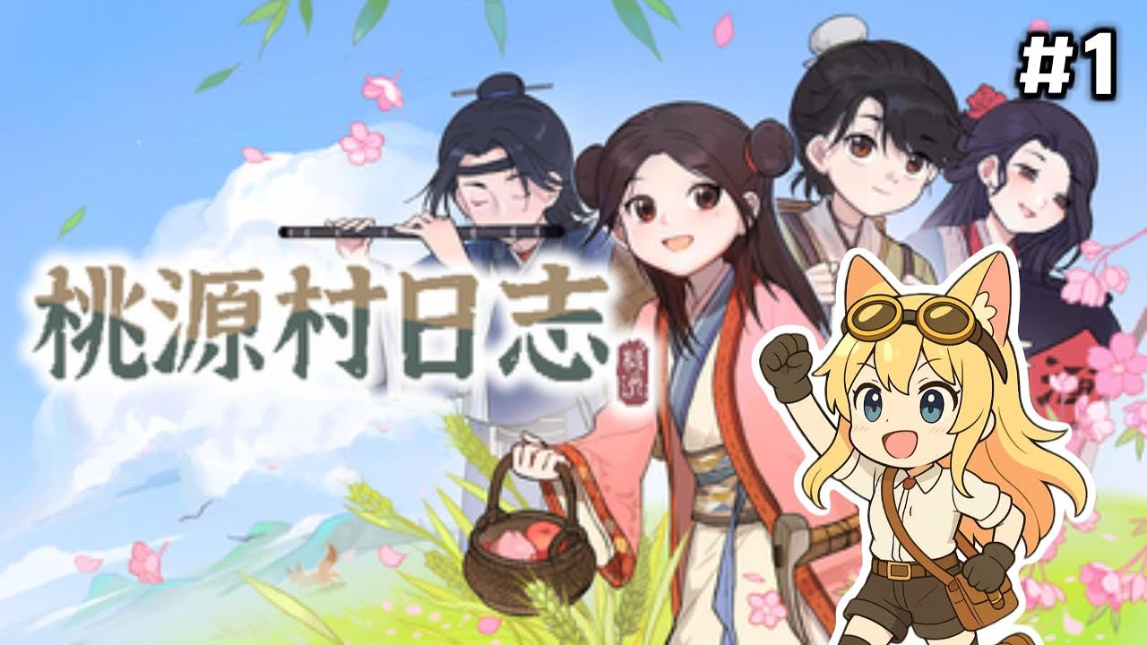 桃源村日誌 DAY1 我穿躍去武俠世界當農夫？