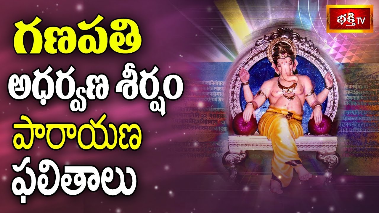 గణపతి అధర్వణ శీర్షం పారాయణ ఫలితాలు || #GaneshNavaratri || Dharma Sandehalu || Bhakthi TV