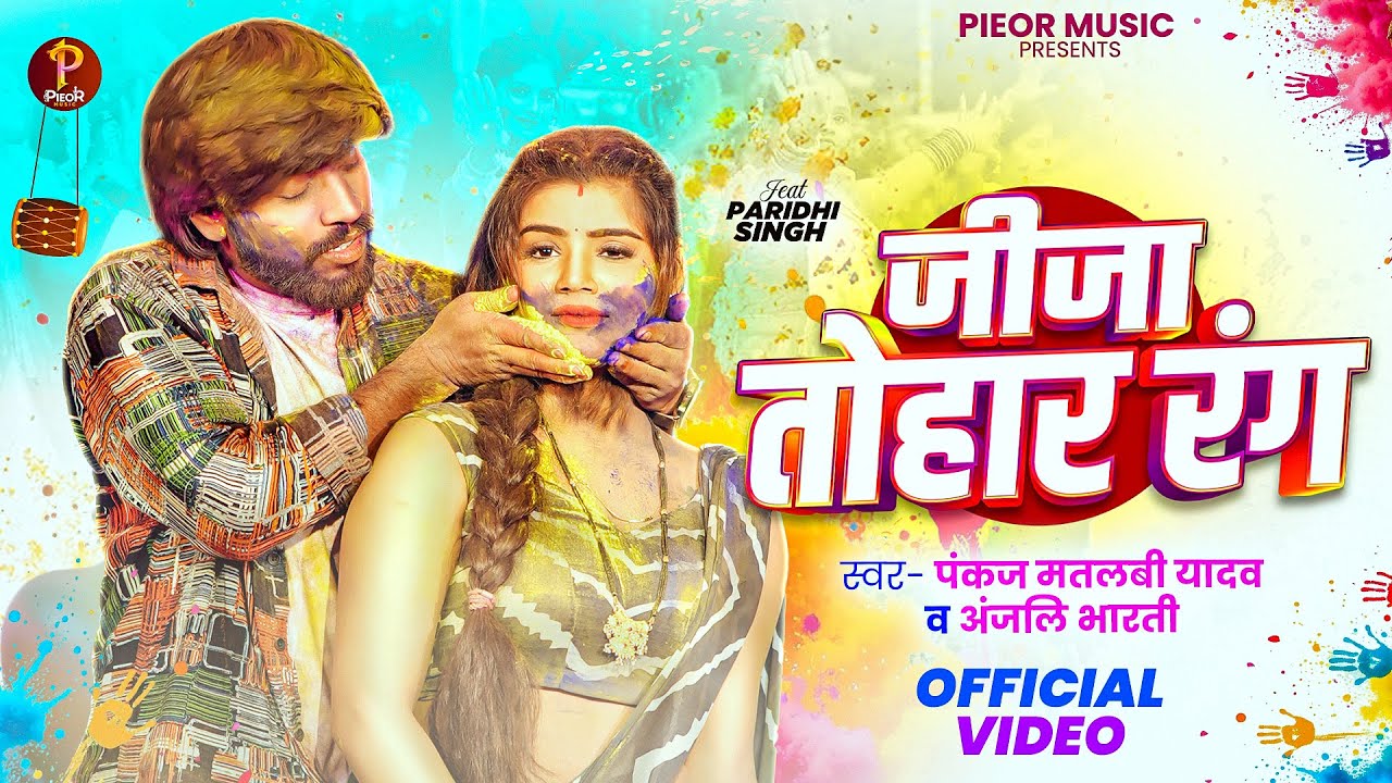 #Video | जीजा तोहार रंग #Pankaj Matalbi Yadav, #Anjali Bharti | Jija Tohar Rang New #Holi Song 2026