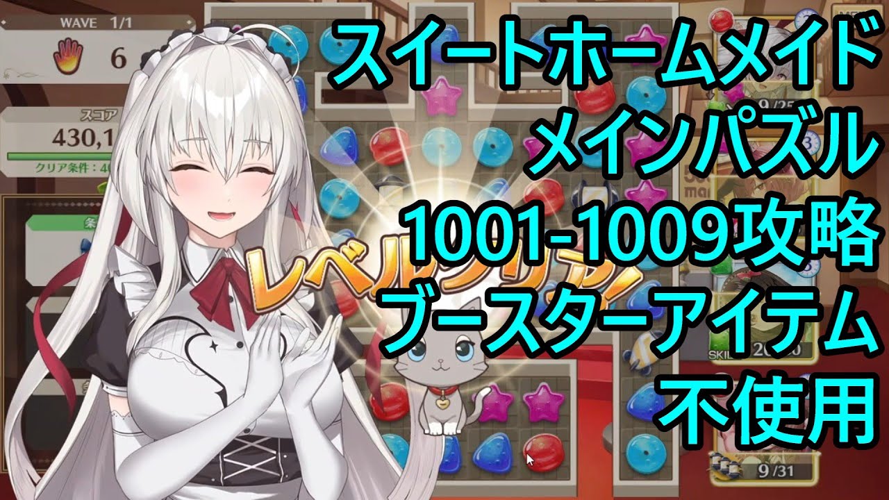 【スイートホームメイド】メインパズル1001～1009攻略（ブースターアイテム不使用）