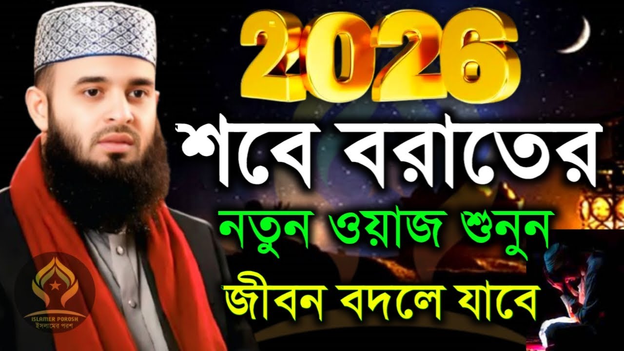 🛑২০২৬ সালের শবে বরাতের নতুন ওয়াজ🛑মিজানুর রহমান আজহারী 1/23/026