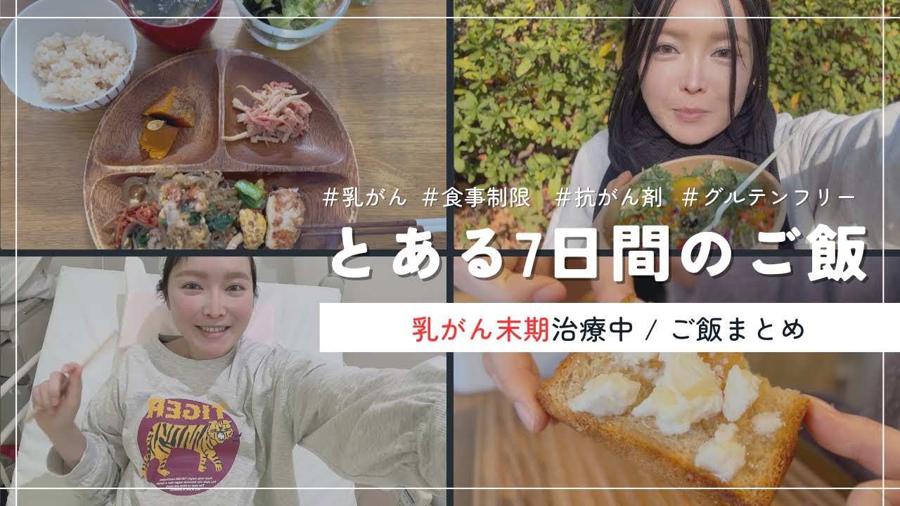 【1週間食事まとめ】乳がん末期治療中でも元気！私のこだわりご飯