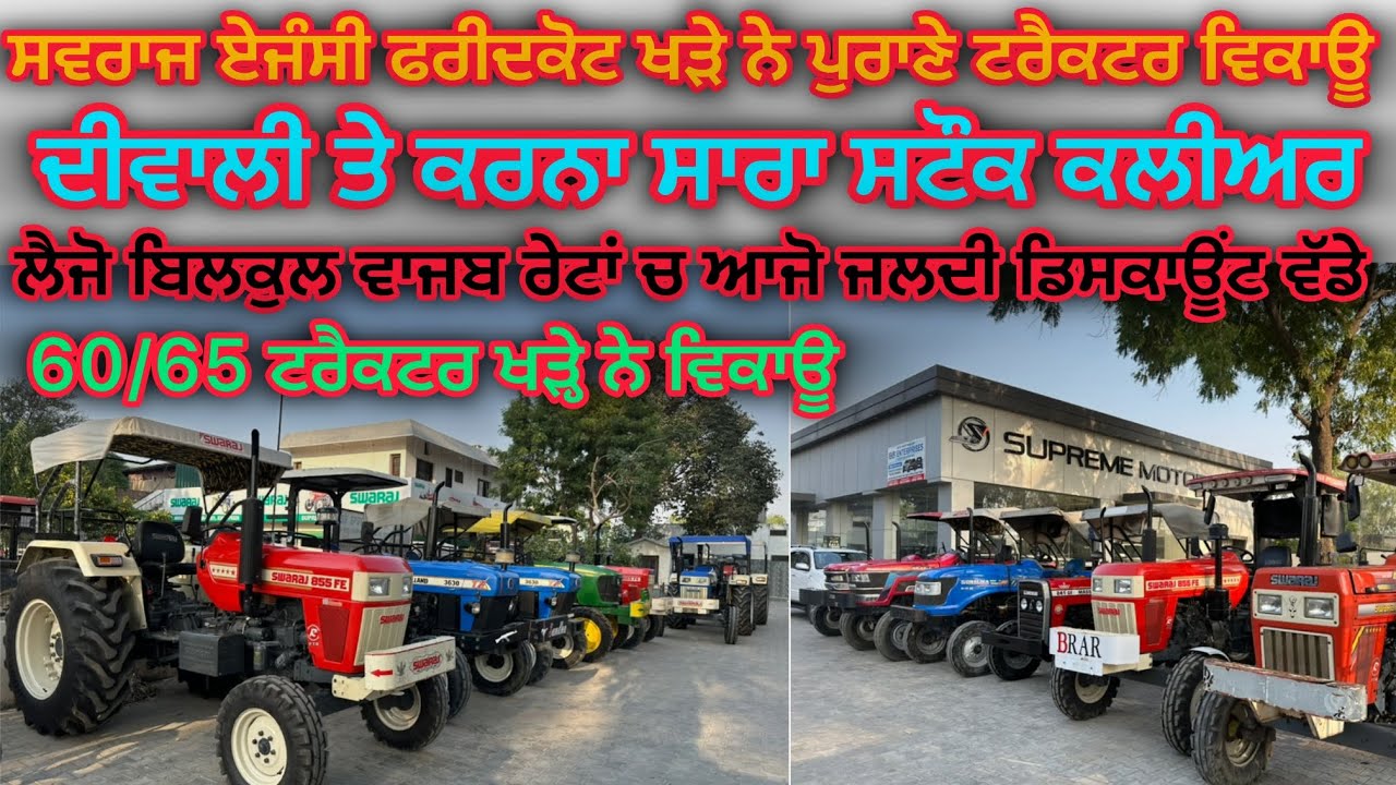 ਸ਼ਹਿਰ ਫਰੀਦਕੋਟ ਸਵਰਾਜ ਏਜੰਸੀ ਚ ਖੜੇ ਨੇ 60/65 ਟਰੈਕਟਰ ਵਿਕਾਊ ਲੈਜੋ ਵਾਜਿਬ ਰੇਟ ਚ #swaraj #supreme #carporation
