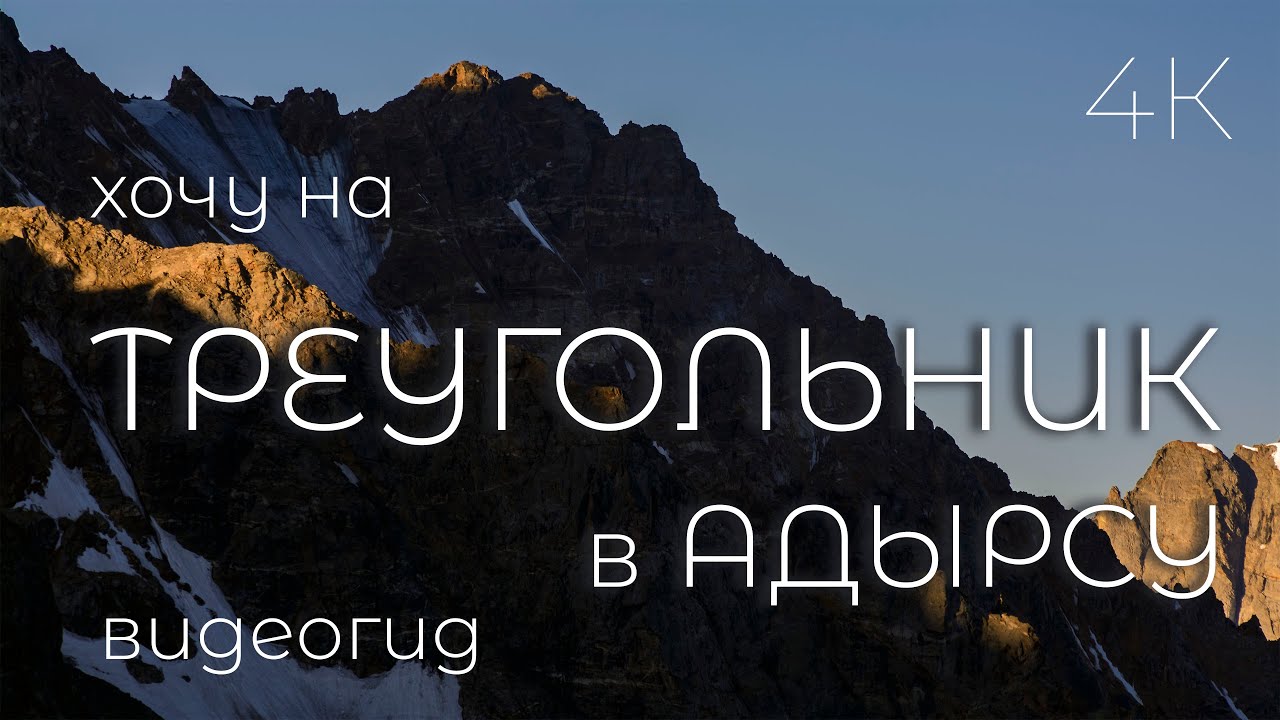 Адыр су. Уллу тау. Восхождение на Треугольник 1Б. Видеогид.  1/2