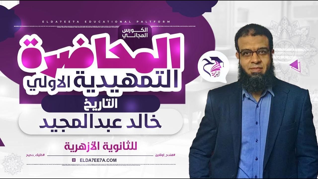 استاذ خالد عبد المجيد ｜ مادة التاريخ ｜تالتة ثانوي ازهر 2025 | المحاضرة التأسيسية الاولى