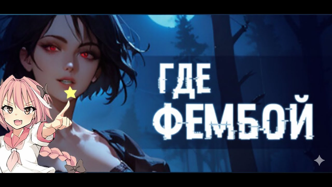 ГДЕ ФЕМБОЙ (I"m not a femboy)