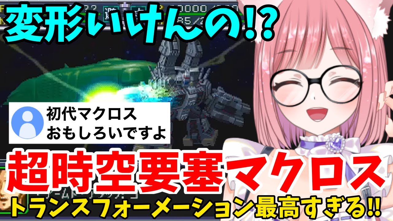 【スパロボα切り抜き】超時空要塞マクロスのトランスフォーメーションにテンション上がるVtuberの初見反応