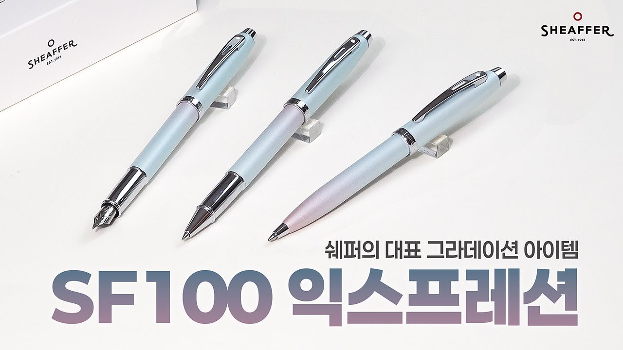 쉐퍼의 그라데이션 SF100 익스프레션을 소개 합니다