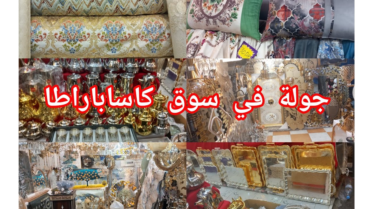 جولة رائعة وممتيعة في اكبر سوق في طنجة سوق كاساباراطا👍