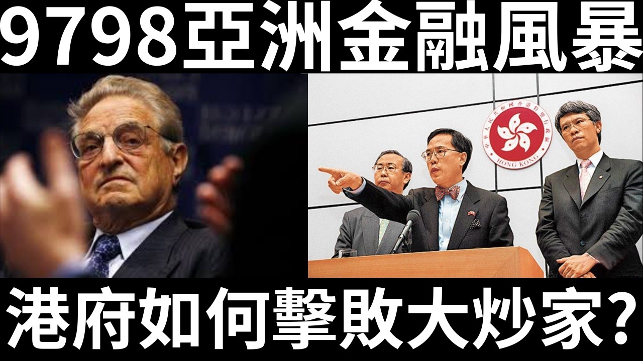 香港歷史 | 9798亞洲金融風暴中，香港如何擊敗國際投機者？中國政府有出錢幫香港嗎？ | 詭異先生 | 任志剛 | 許仕仁 | 曾蔭權 | 索羅斯（奇案 粵語／廣東話）（中文字幕）