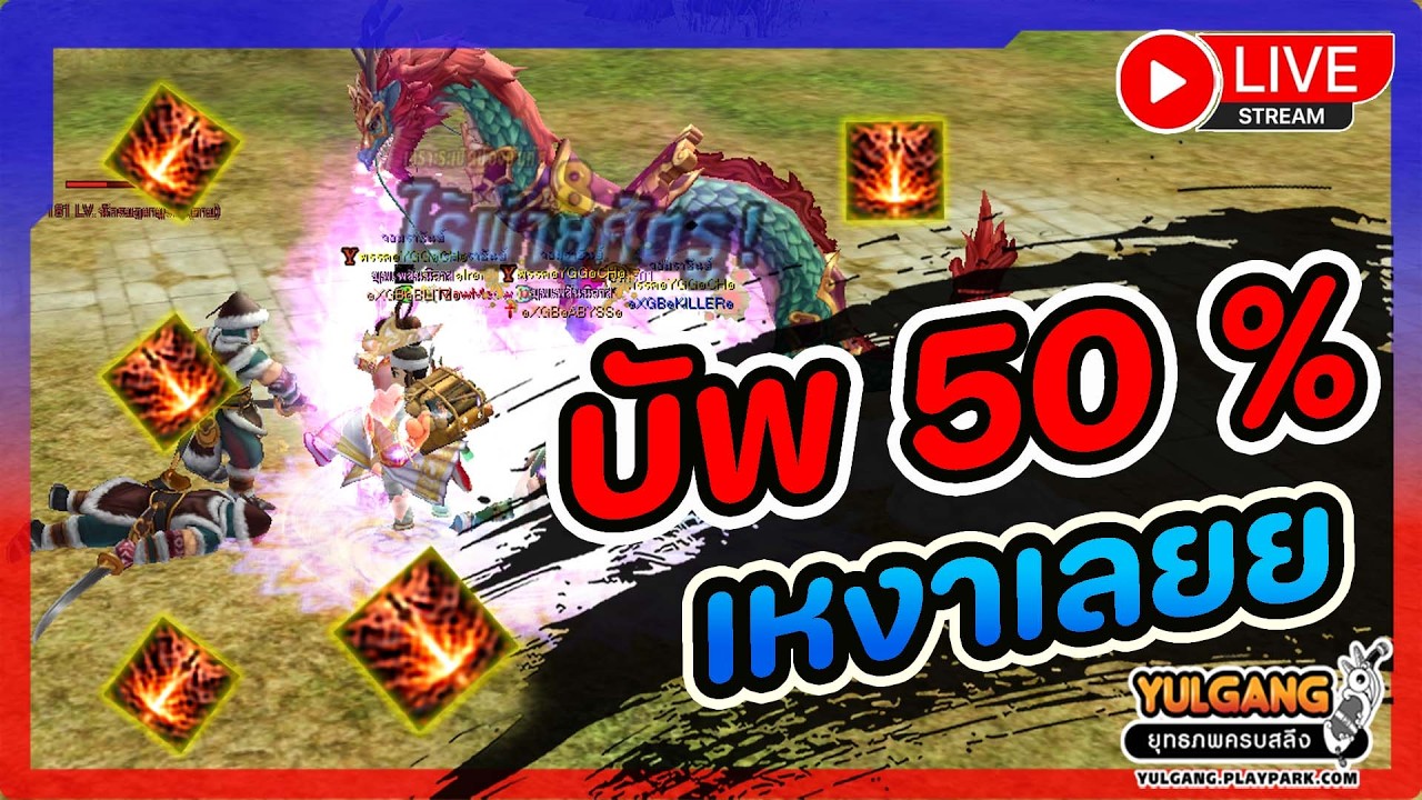 🔴[ LIVE ] Yulgang PC : คิดถึงบัพ 200 % จัง !