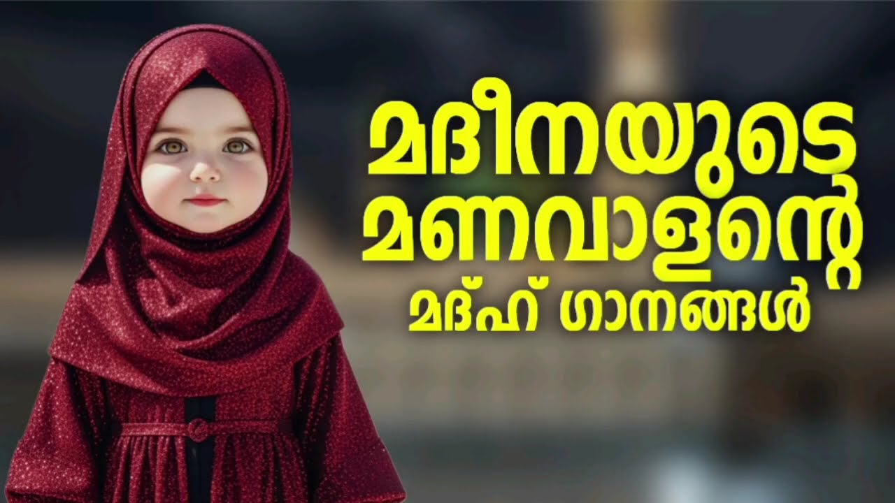 ഈ വർഷത്തെ ഏറ്റവും പുതിയ മദ്ഹ് ഗാനങ്ങൾ New Madh Song Selected Madh Nonstop Madh Songs 2026
