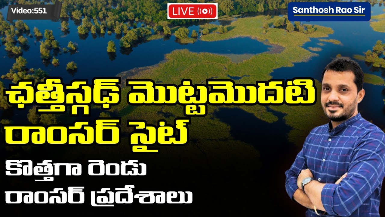 New Ramsar Sites in India 2025 | Siliserh Lake & Kopra Jalashay | Ramsar Sites in Telugu