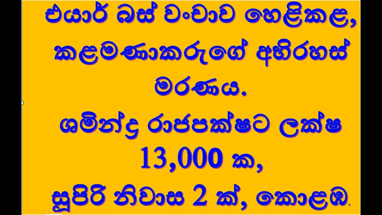එයාර් බස් වංචාව හෙළිකළ,කළමණාකරුගේ අභිරහස් මරණය.ශමින්ද්‍රට ලක්ෂ 13,000 ක සුපිරි නිවාස 2 ක්2026.02.05.