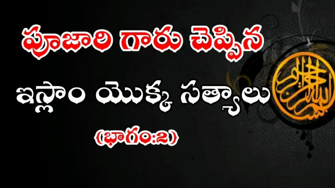 పూజారి గారు చెప్పిన ఇస్లాం యొక్క సత్యాలు (భాగం:2)