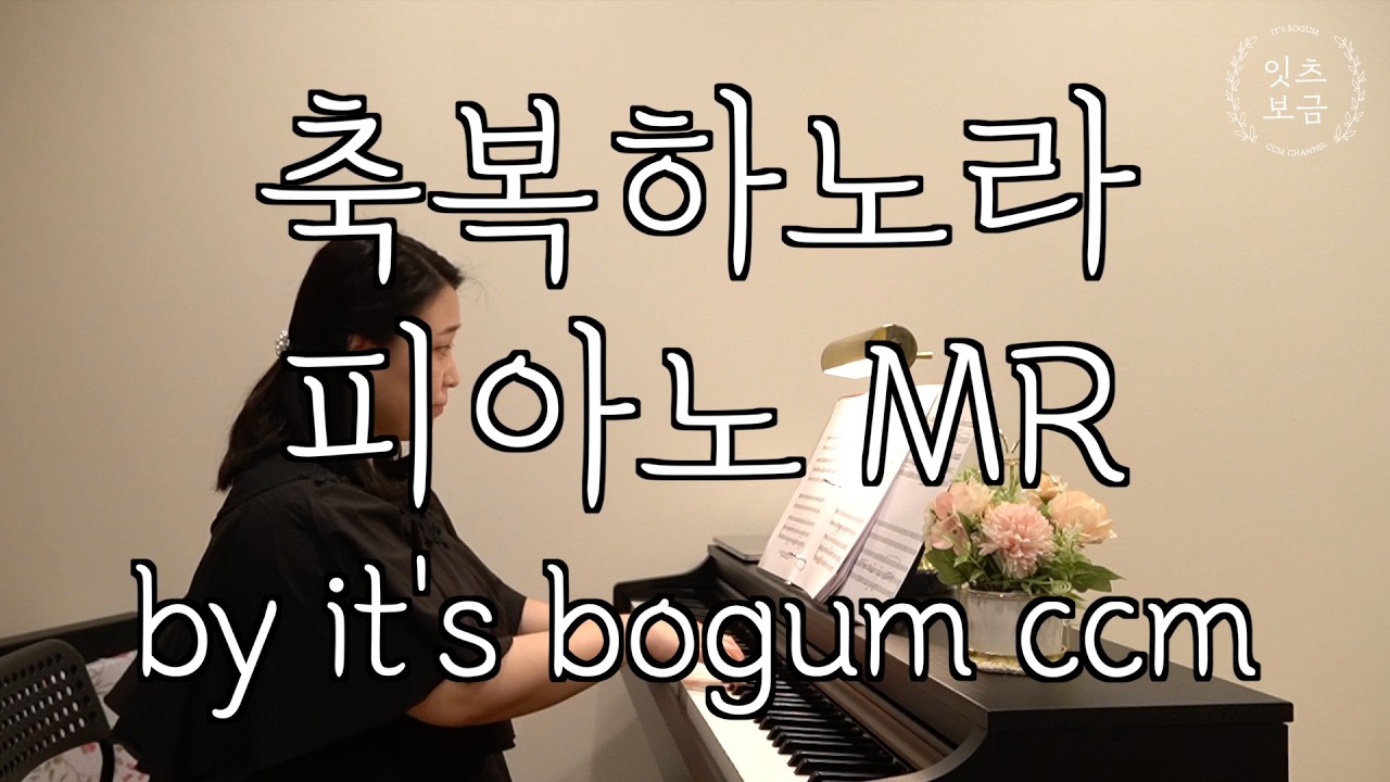 [피아노 MR] 축복하노라 I will bless you by it's bogum ccm