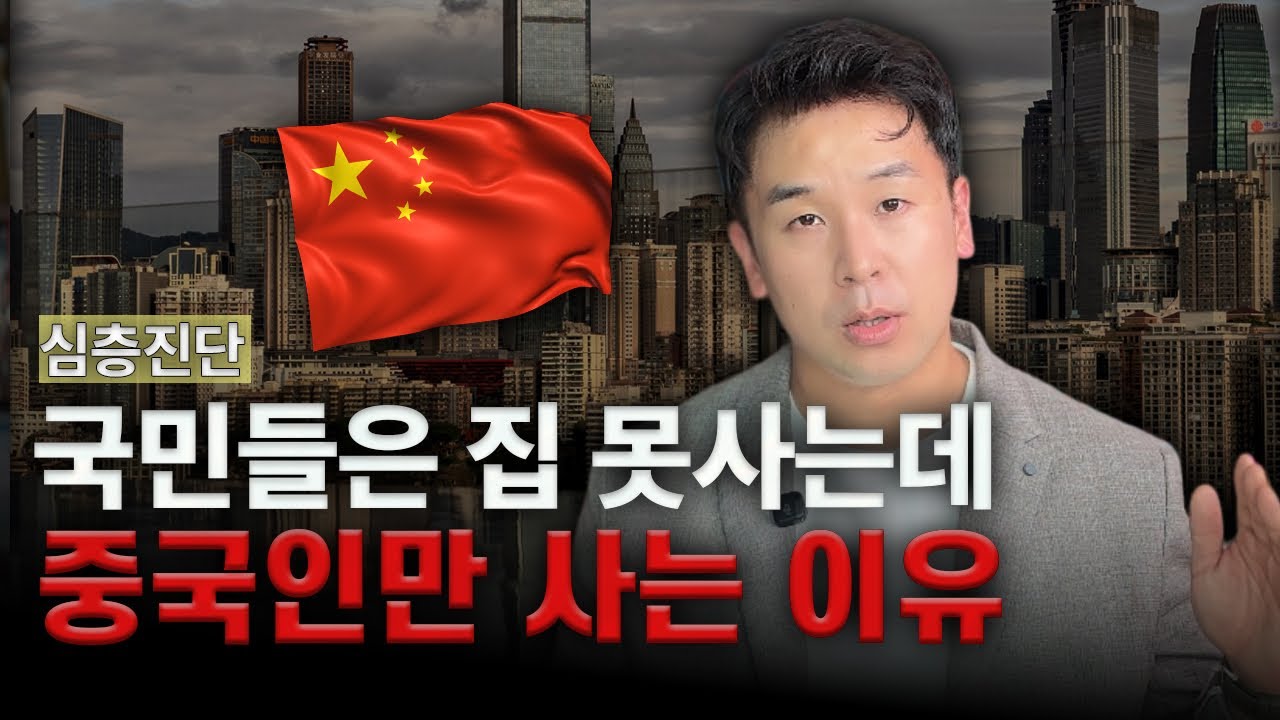 국민들은 집 못사는데, 중국인만 사는 이유 [심층진단]