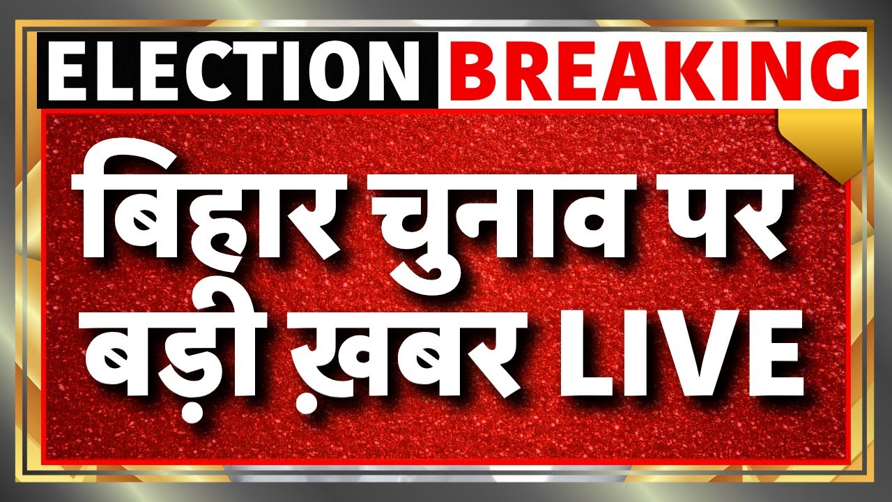Bihar Election First Phase Voting Live: Bihar Election 2025 | Bihar Election | JDU Tejashwi Yadav