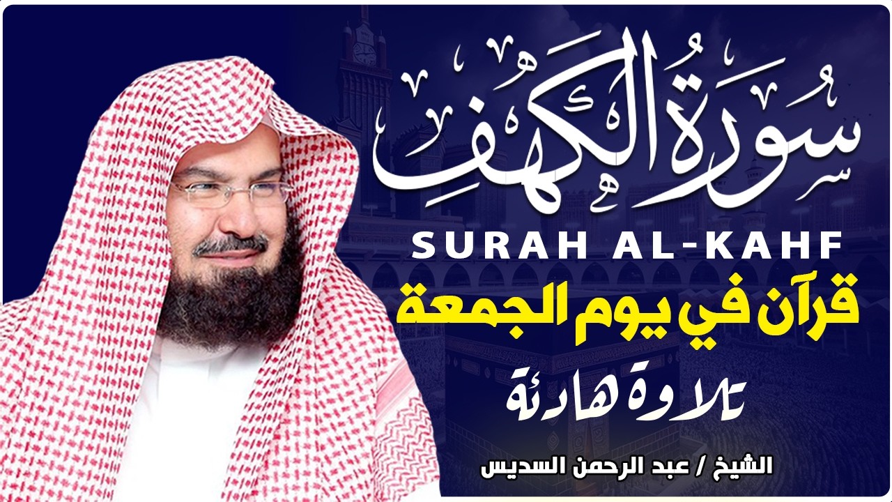 سورة الكهف كاملة كلها خشوع وطمأنينه | الشيخ عبد الرحمن السديس Surah Al-Kahf by Al Sudais