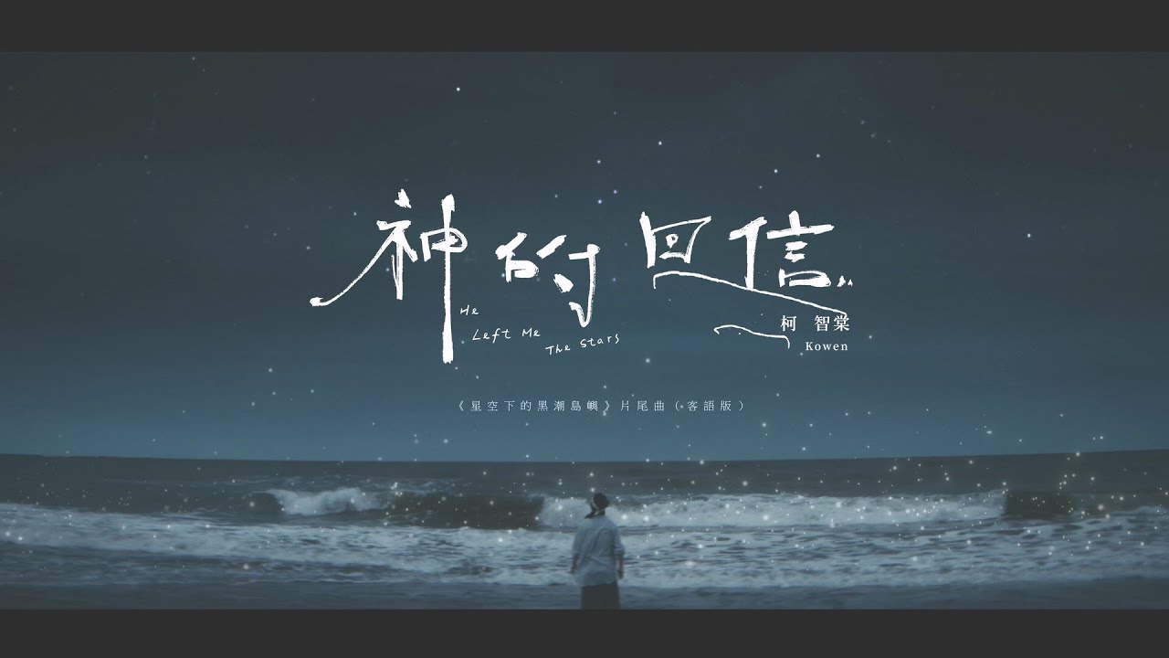 《星空下的黑潮島嶼》片尾曲－柯智棠〈神的回信〉MV(客語版)