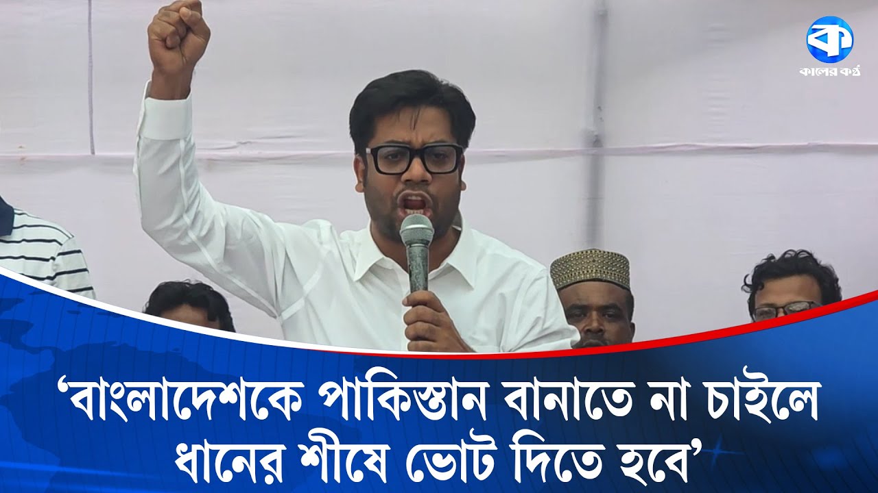 দেশকে পাকিস্তান বানাতে না চাইলে ধানের শীষে ভোট দিতে হবে: নয়ন | Noyon | Jubodal | Kaler Kantho