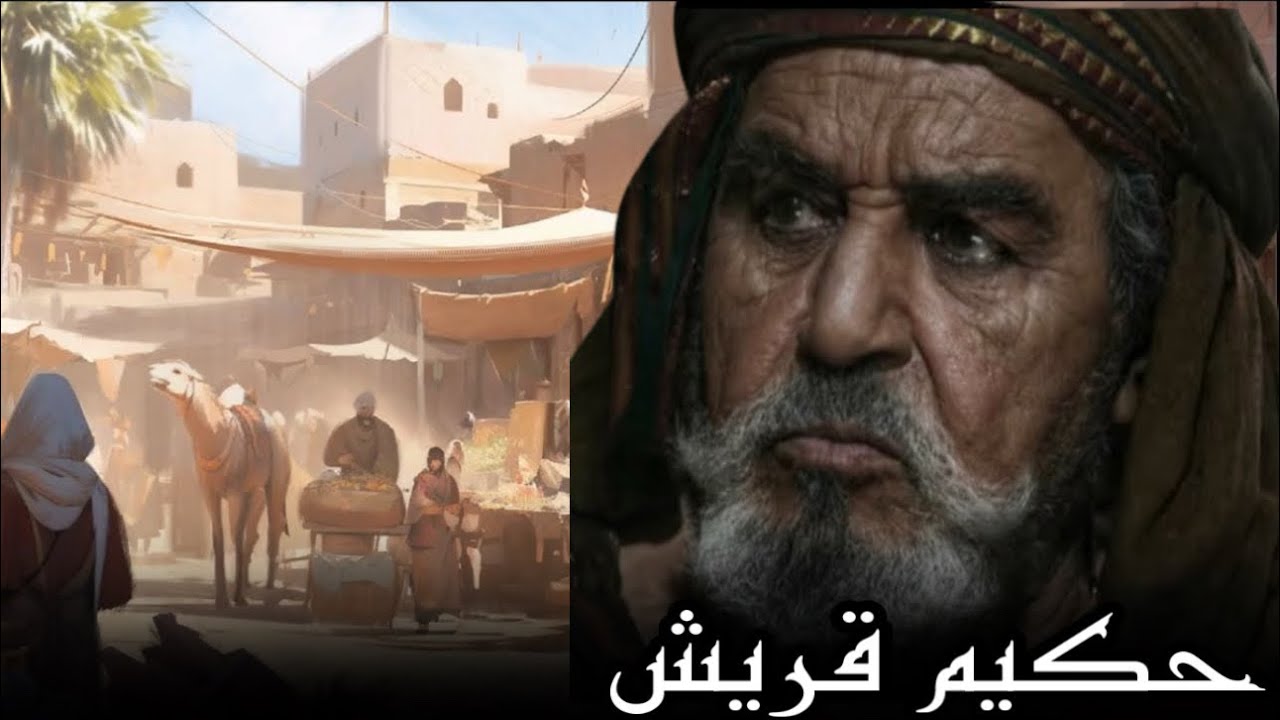 عتبة بن ربيعة | حكيم قريش