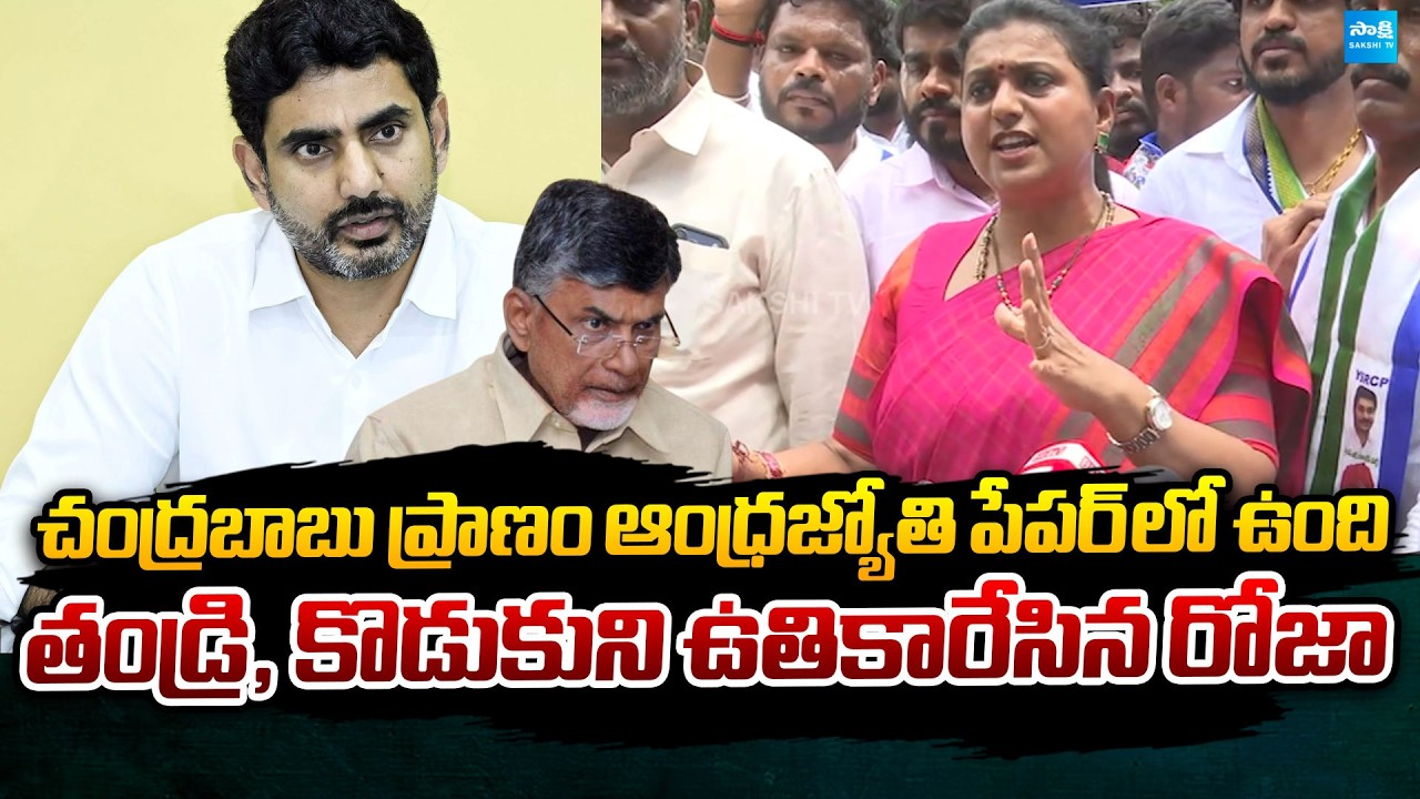 RK Roja Sensational Comments on Chandrababu and Lokesh | ABN Paper Issue | @SakshiTVPolitics
