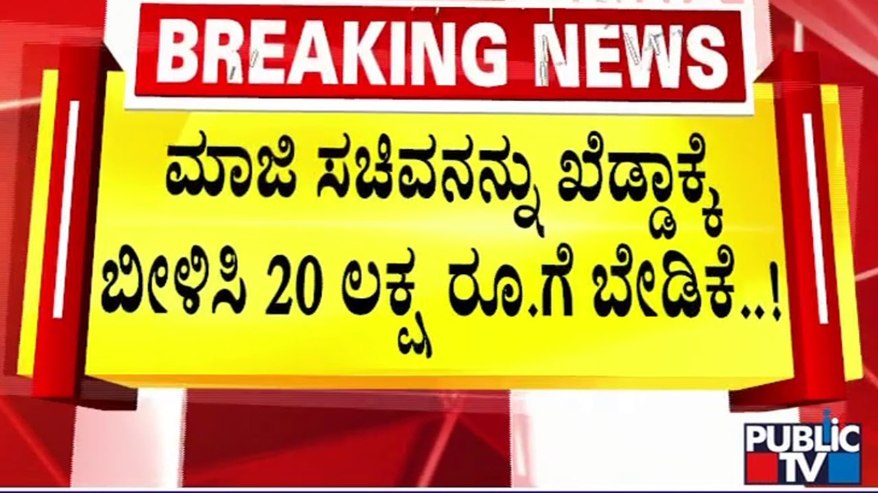 ಮಾಜಿ ಸಚಿವನಿಗೆ ಹನಿಟ್ರ್ಯಾಪ್  ಮಾಡಿದ ಕೈ ನಾಯಕಿ..! | Kalaburagi | Public TV