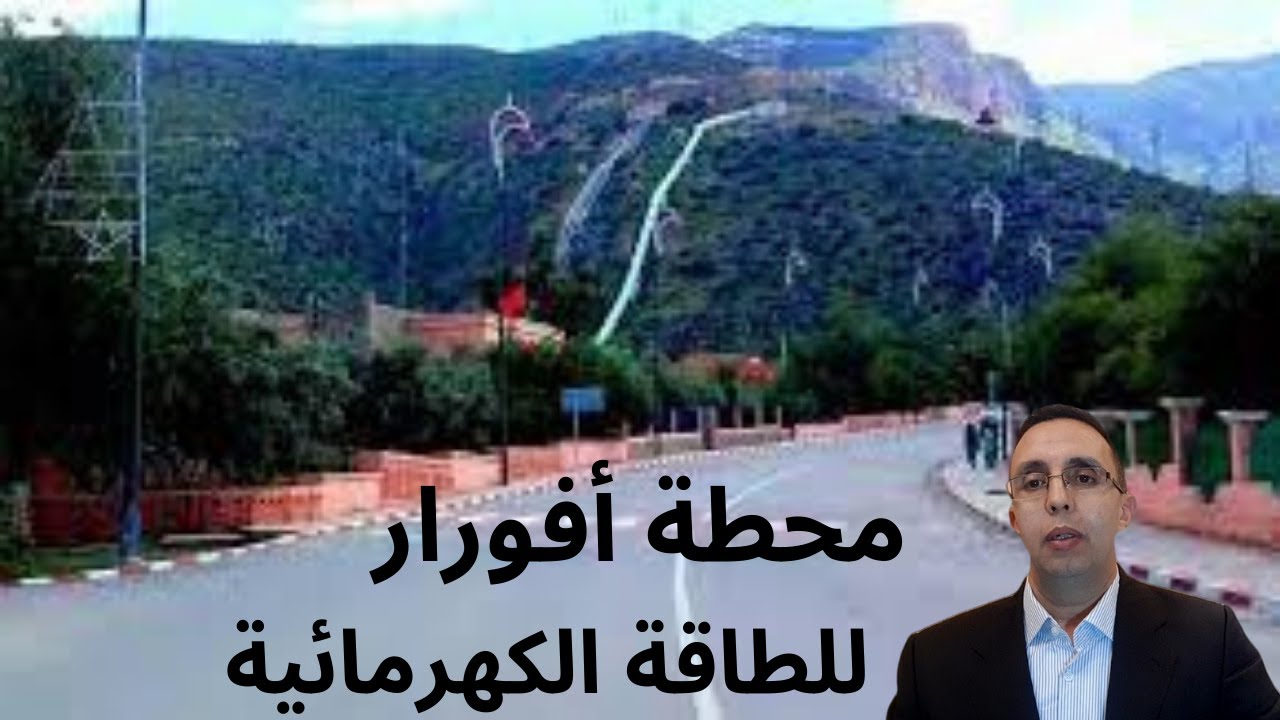 المحطة الكهرمائية أفورار  أول محطة لتوليد وتخزين الطاقة بالمغرب