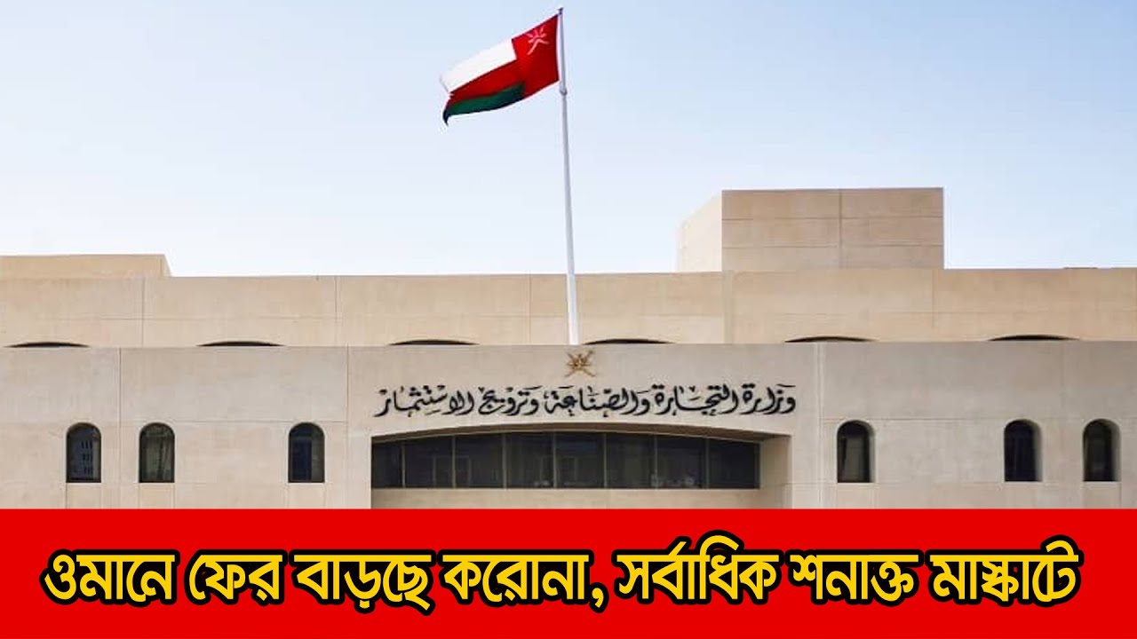 ওমানে ভয়াবহ রুপ নিতে যাচ্ছে ওমিক্রন!| Oman News | Probasher Khobor | Probashi Voice
