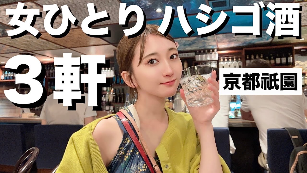 【京都】女ひとり、祇園で3軒ハシゴ酒した結果…