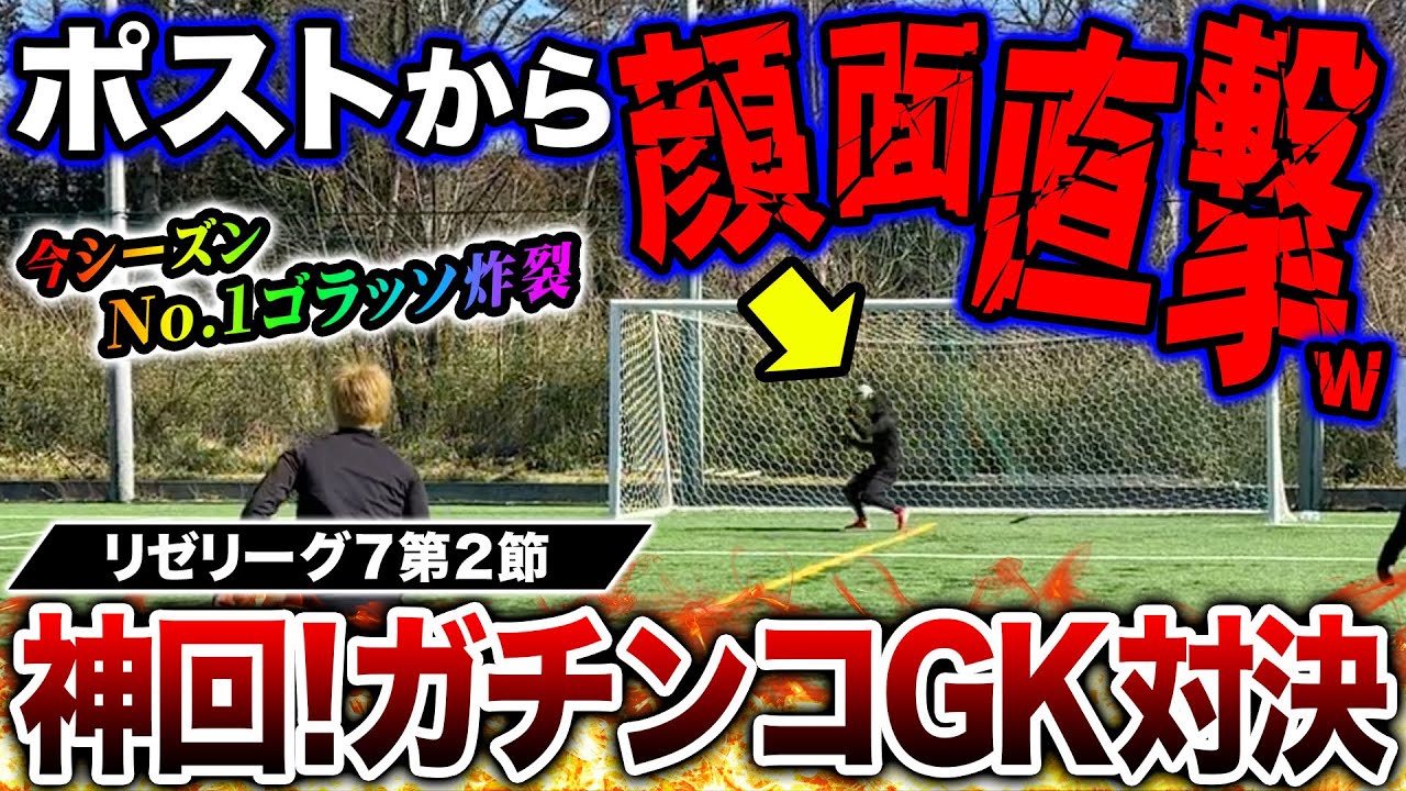 【リゼリーグ7第2節】ガチンコGK対決で世界クラスのヤバすぎゴラッソ連発！今シーズンのレベルが高すぎる！！！