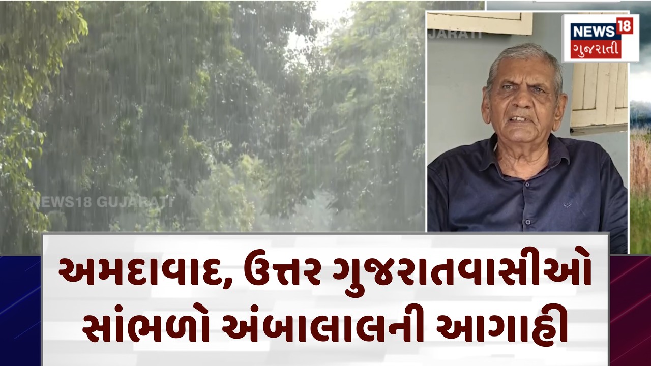 Ambalal Patel Rain Forecast: અમદાવાદ, ઉત્તર ગુજરાતવાસીઓ સાંભળો અંબાલાલની આગાહી | Gujarat | N18V